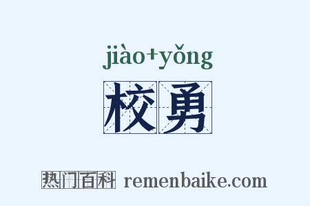 校勇是什么意思的图片